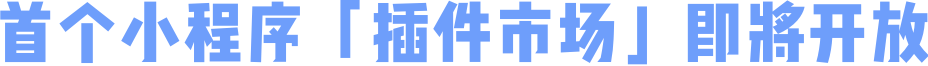 首个小程序「插件市场」即将开放